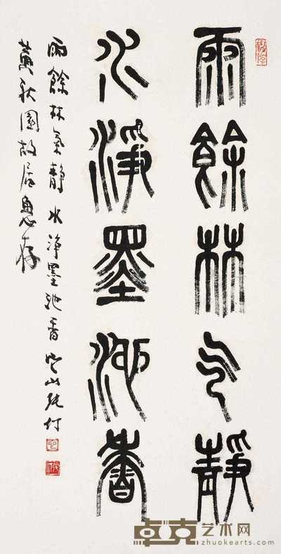 张仃 篆书 镜心 88.5×45cm